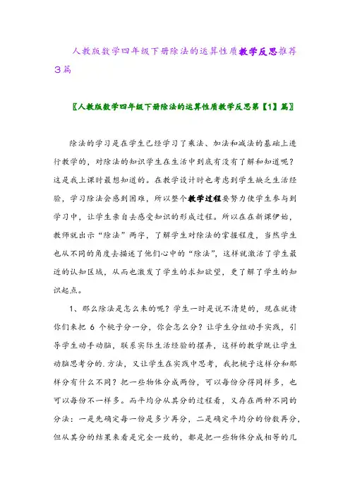 2024年人教版数学四年级下册除法的运算性质教学反思推荐3篇