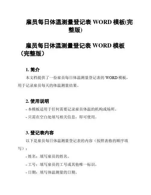 雇员每日体温测量登记表WORD模板(完整版)