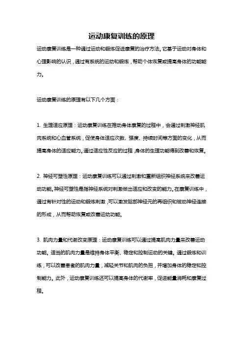 运动康复训练的原理
