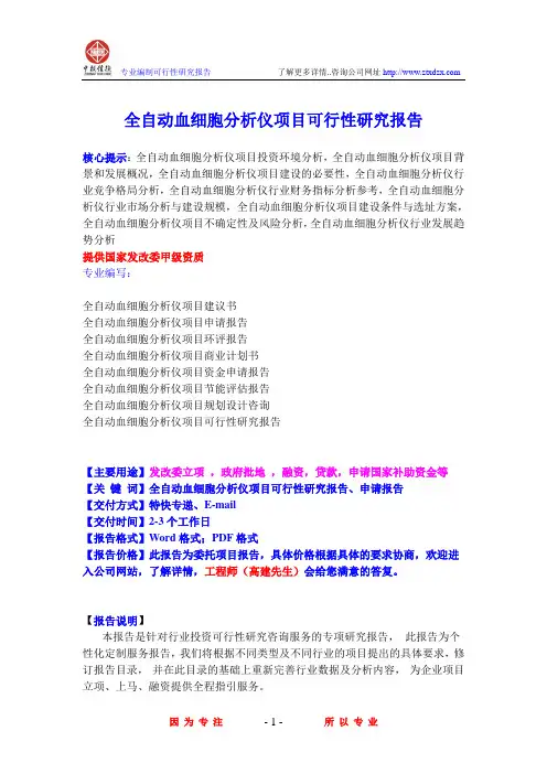 全自动血细胞分析仪项目可行性研究报告