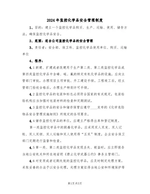 2024年监控化学品安全管理制度(三篇)