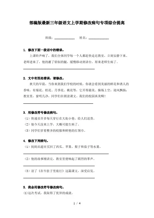 部编版最新三年级语文上学期修改病句专项综合提高