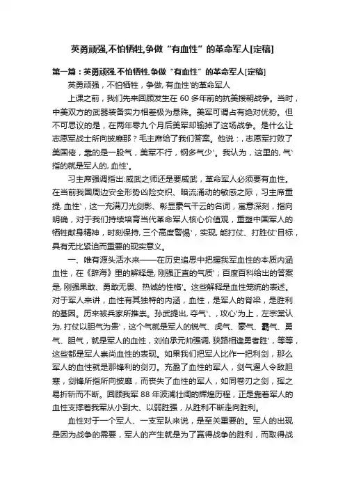 英勇顽强,不怕牺牲,争做“有血性”的革命军人[定稿]