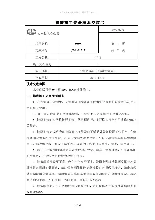 挂篮施工安全技术交底