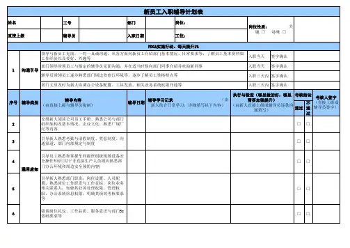 新员工入职辅导计划表