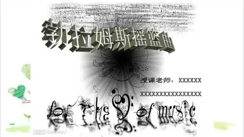 初中音乐九年级4歌曲《摇篮曲》课件