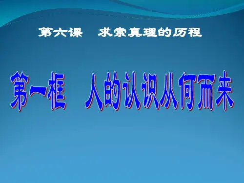 人教版高中政治《人的认识从何而来》全文课件