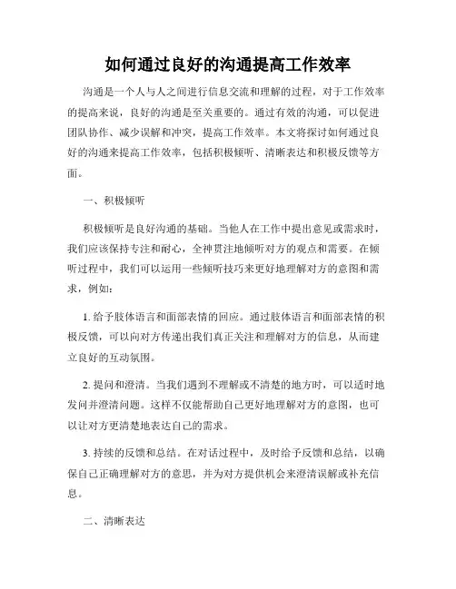 如何通过良好的沟通提高工作效率