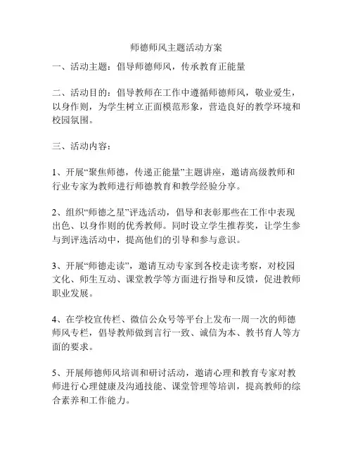 师德师风主题活动方案