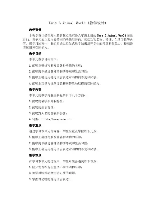 Unit 3 Animal World (【教学设计】) 人教新起点版英语六年级上册