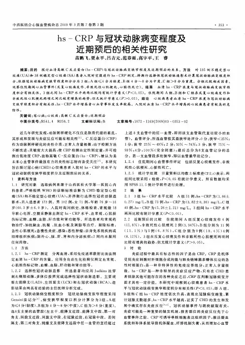 hs—CRP与冠状动脉病变程度及近期预后的相关性研究