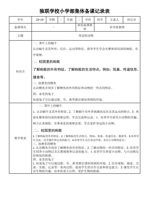 (18-19科学二年级下册)集体备课 粤教版