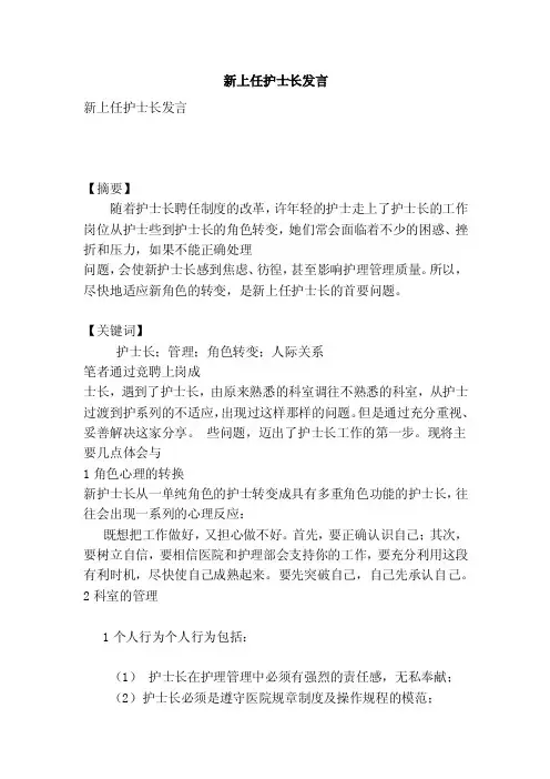 新上任护士长发言（完整版）