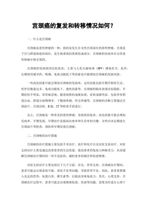 宫颈癌的复发和转移情况如何？