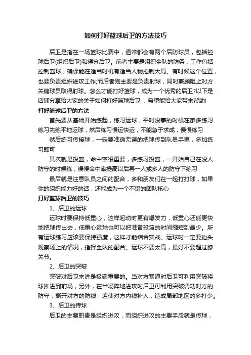 如何打好篮球后卫的方法技巧