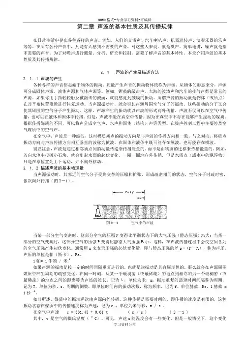02 第二章 声波的基本性质及其传播规律