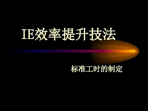 IE ST培训(讲义)