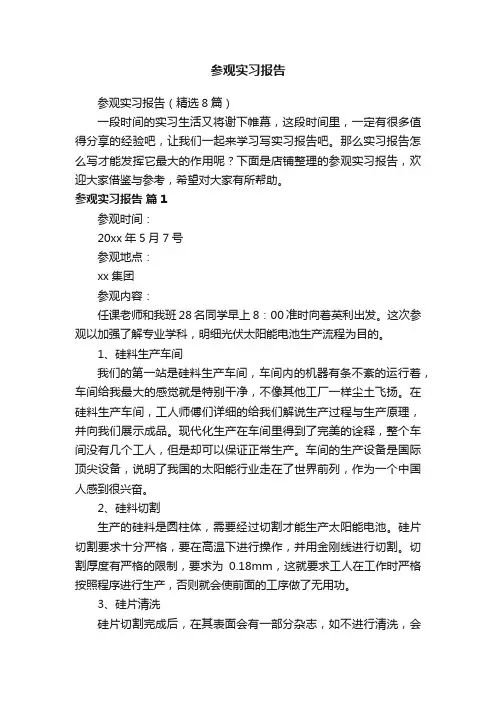 参观实习报告
