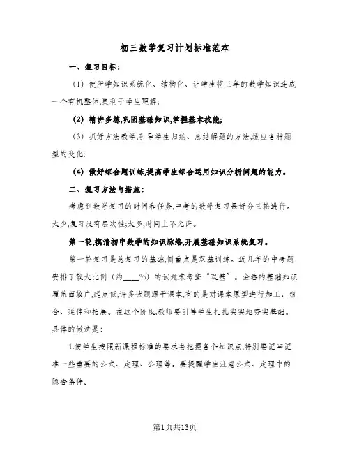 初三数学复习计划标准范本(四篇)