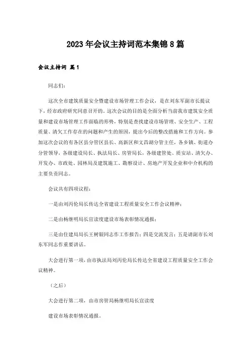 2023年会议主持词范本集锦8篇