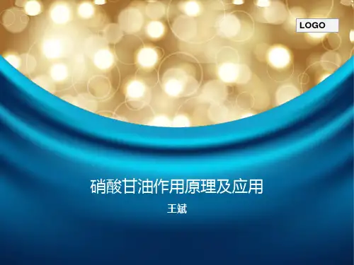 硝酸甘油应用及护理