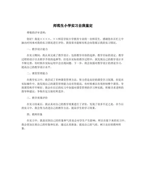 师范生小学实习自我鉴定