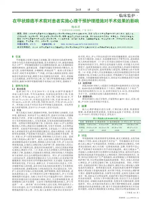 在甲状腺癌手术前对患者实施心理干预护理措施对手术效果的影响
