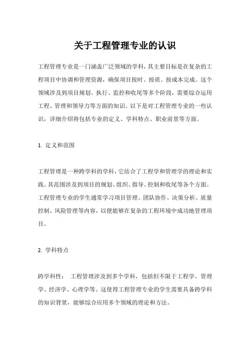 关于工程管理专业的认识