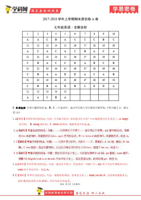 学易密卷：段考模拟君之七年级英语上学期期末考试原创模拟卷(福建A卷)(全解全析)