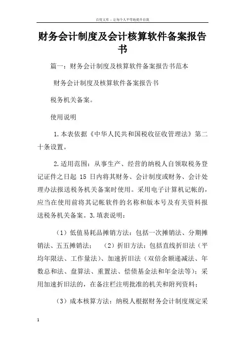 财务会计制度及会计核算软件备案报告书