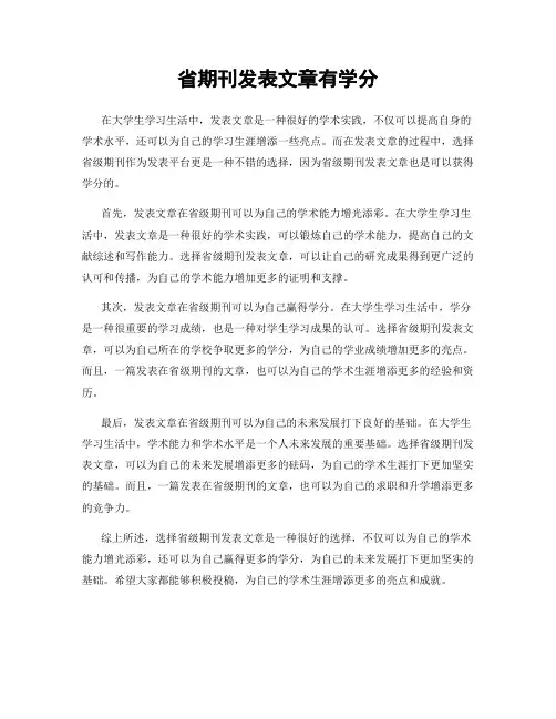 省期刊发表文章有学分