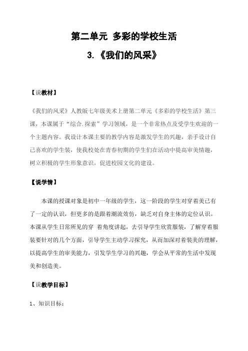 人教版七年级美术上册第二单元第3课.《我们的风采》说课稿