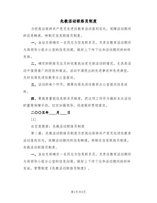 先教活动联络员制度(2篇)
