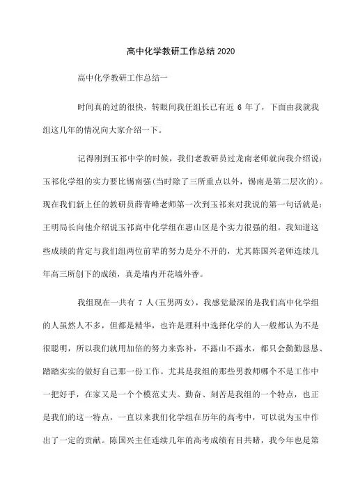 高中化学教研工作总结2020【含答案】
