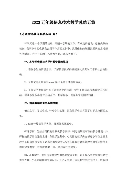 2023五年级信息技术教学总结五篇