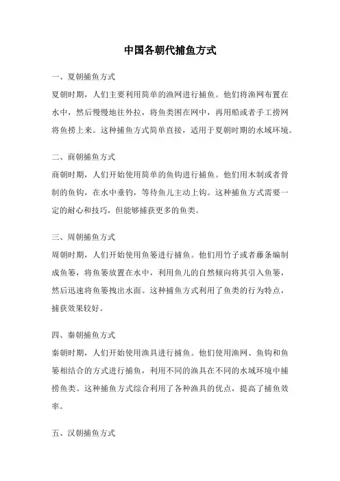 中国各朝代捕鱼方式