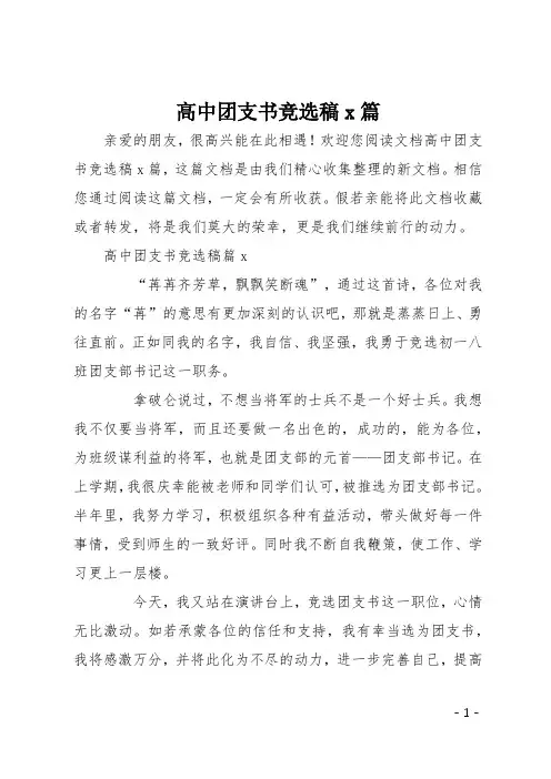 高中团支书竞选稿7篇