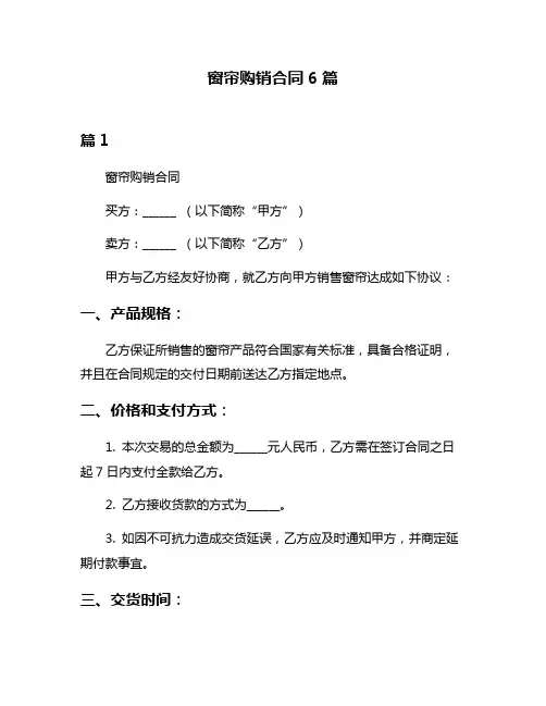 窗帘购销合同6篇