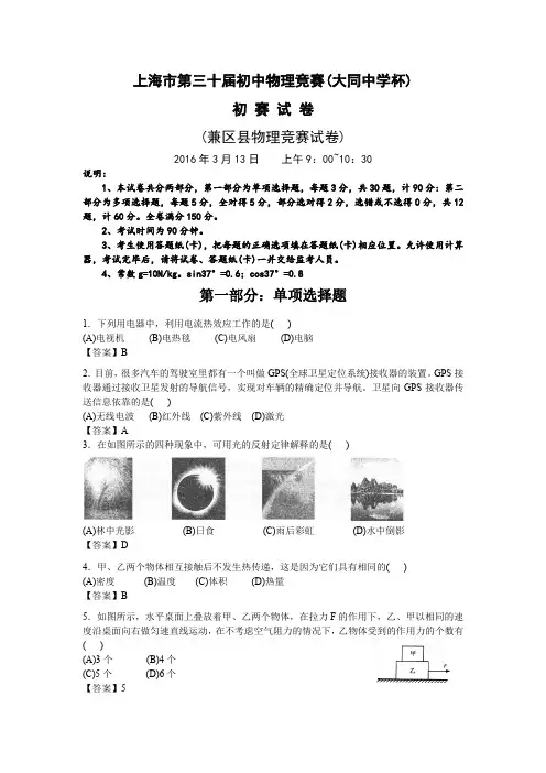 上海市第三十届初中物理竞赛(大同杯)初赛试卷-详解
