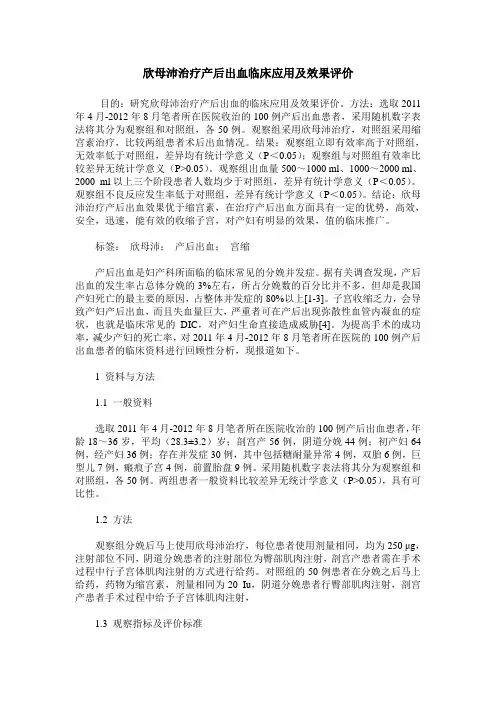欣母沛治疗产后出血临床应用及效果评价