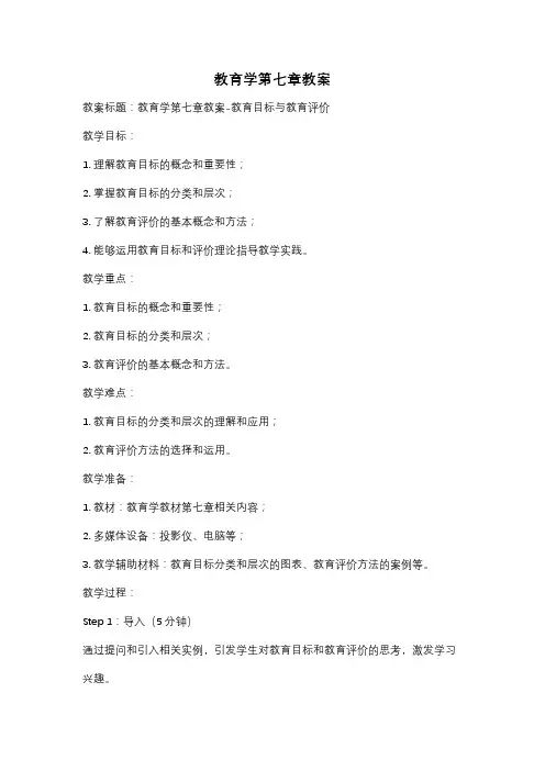 教育学第七章教案