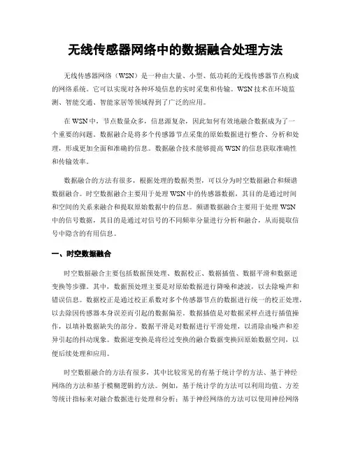 无线传感器网络中的数据融合处理方法