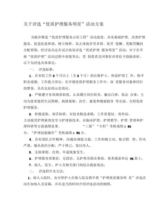 最新护理优质服务明星评选方案.9.26doc汇编