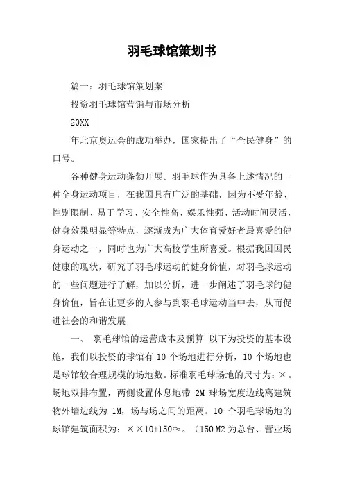 羽毛球馆策划书