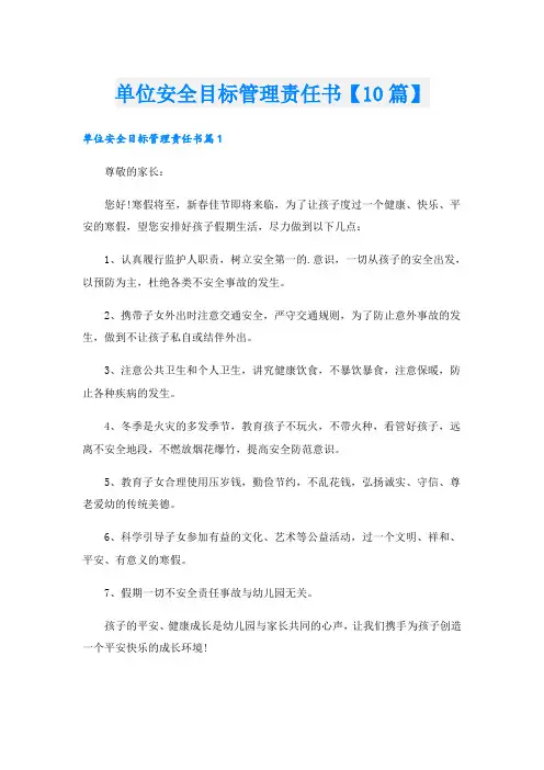 单位安全目标管理责任书【10篇】