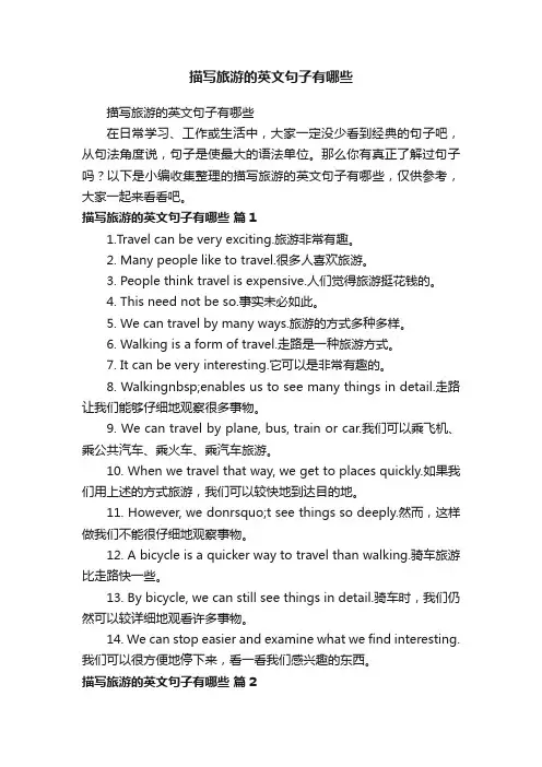 描写旅游的英文句子有哪些