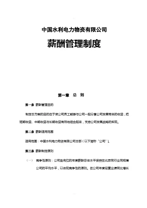 中国水利电力物的资有限公司薪酬管理制度