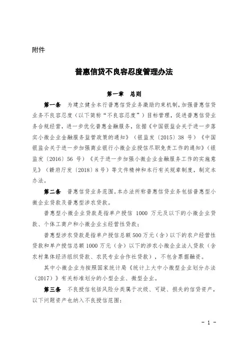 普惠信贷不良容忍度管理办法