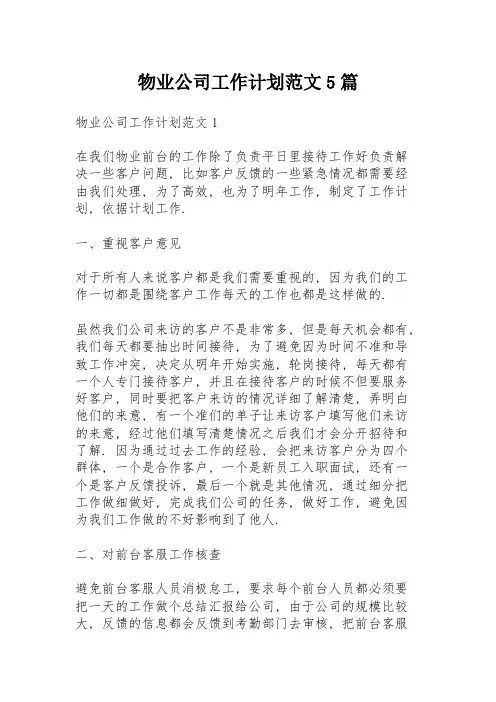 物业公司工作计划范文5篇