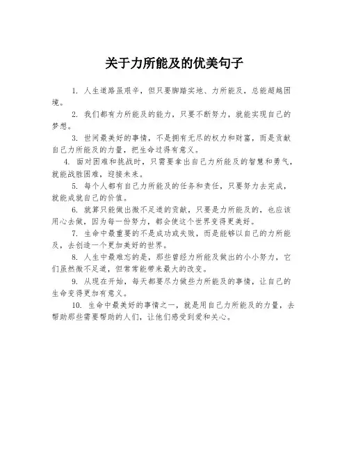 关于力所能及的优美句子
